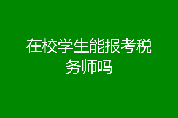 在校学生能报考税务师吗