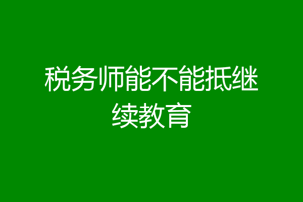 税务师能不能抵继续教育