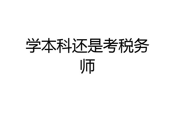 学本科还是考税务师