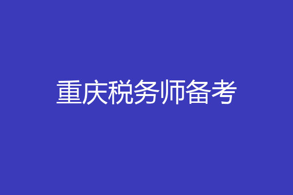 重庆税务师备考