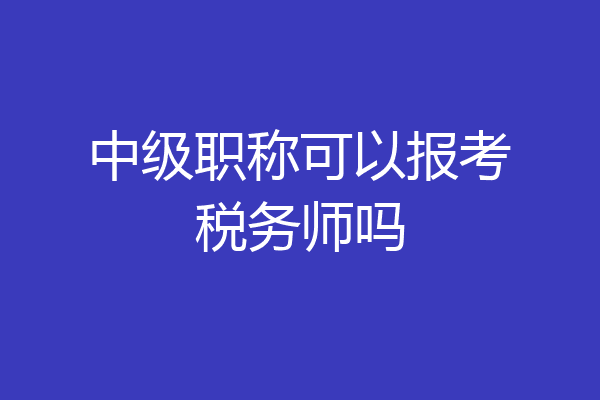 中级职称可以报考税务师吗