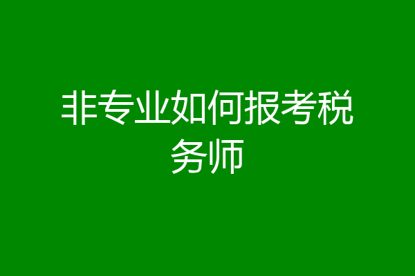 非专业如何报考税务师