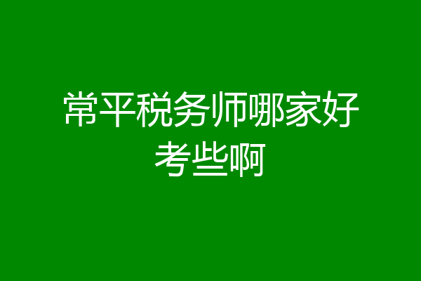常平税务师哪家好考些啊