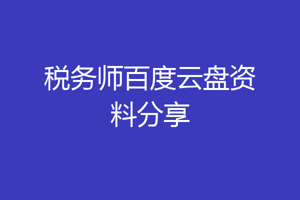 税务师百度云盘资料分享