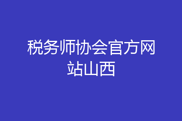 税务师协会官方网站山西