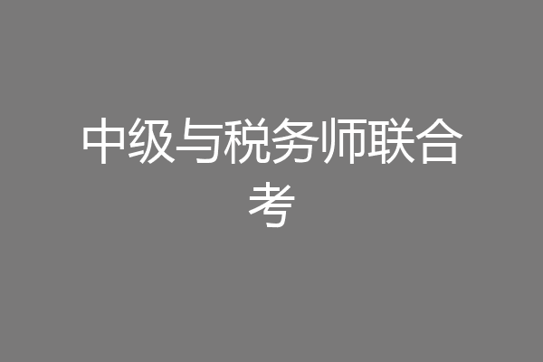 中级与税务师联合考