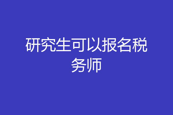 研究生可以报名税务师