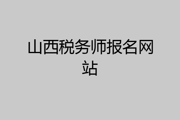 山西税务师报名网站