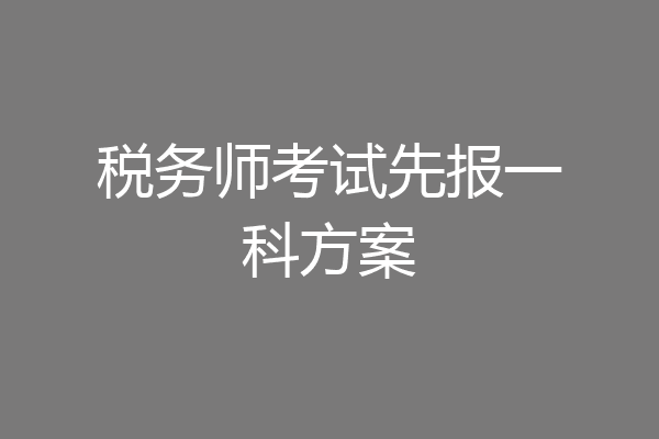 税务师考试先报一科方案