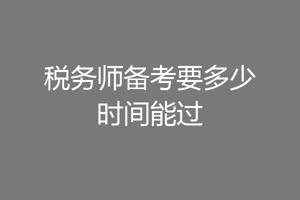 税务师备考要多少时间能过