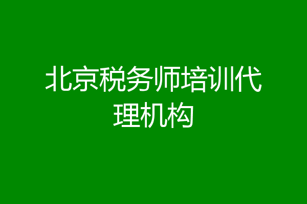 北京税务师培训代理机构
