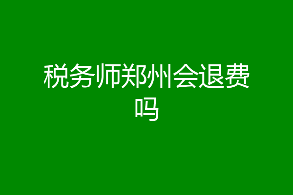 税务师郑州会退费吗