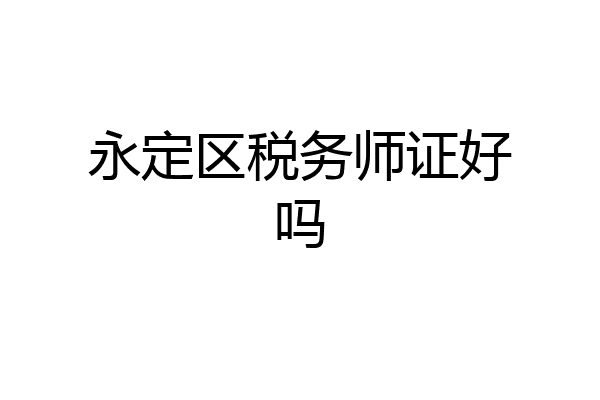 永定区税务师证好吗