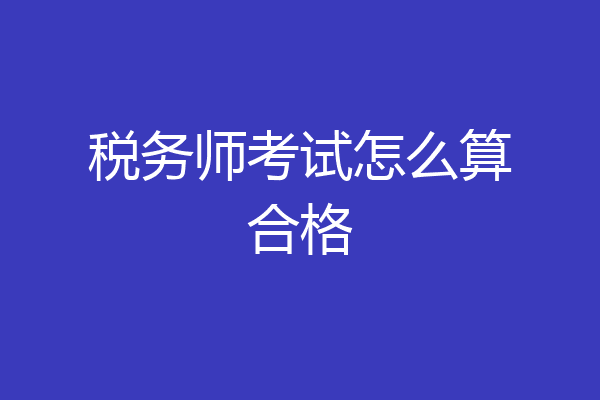 税务师考试怎么算合格