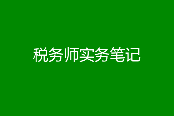 税务师实务笔记