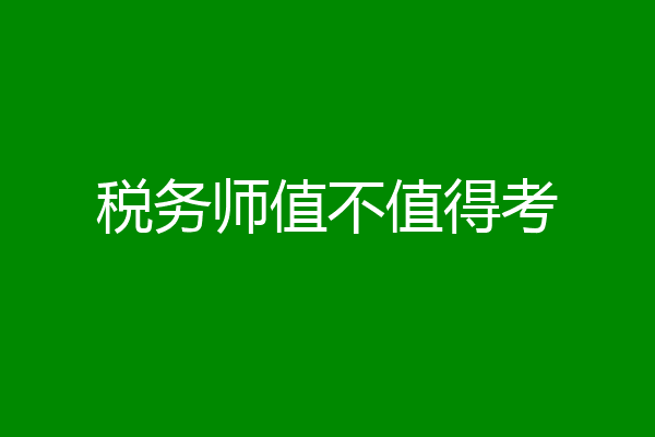 税务师值不值得考