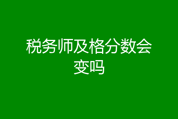 税务师及格分数会变吗