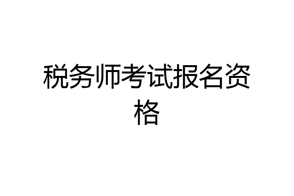 税务师考试报名资格