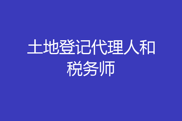 土地登记代理人和税务师