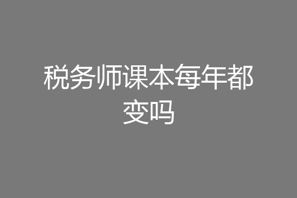 税务师课本每年都变吗