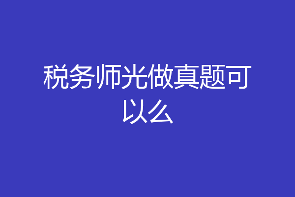 税务师光做真题可以么