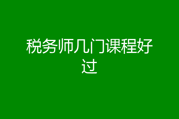税务师几门课程好过