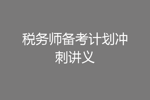 税务师备考计划冲刺讲义