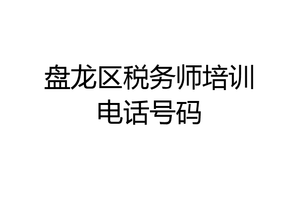 盘龙区税务师培训电话号码