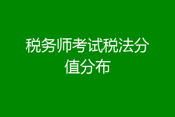 税务师考试税法分值分布
