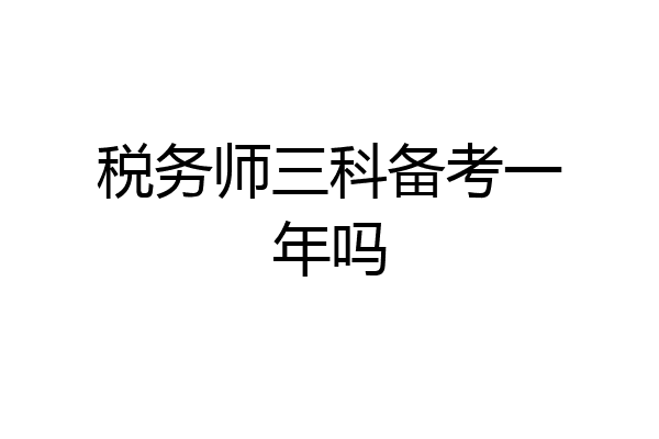 税务师三科备考一年吗