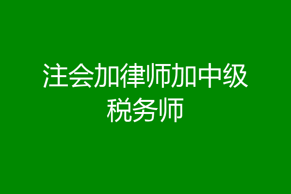 注会加律师加中级税务师