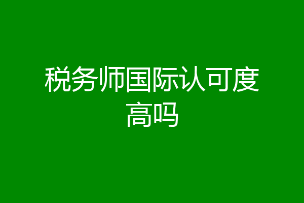 税务师国际认可度高吗