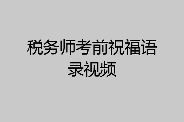 税务师考前祝福语录视频