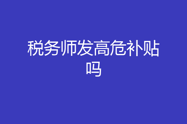 税务师发高危补贴吗