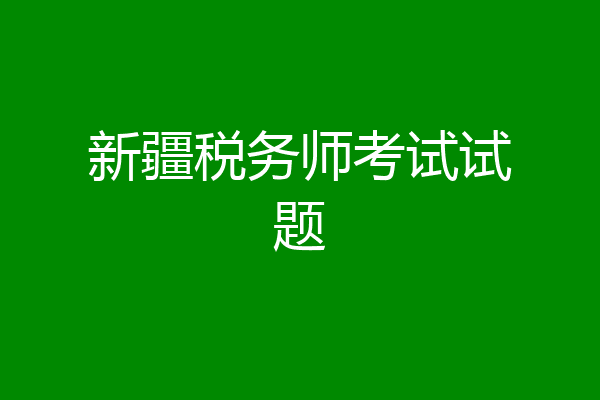 新疆税务师考试试题