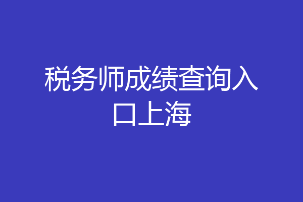 税务师成绩查询入口上海