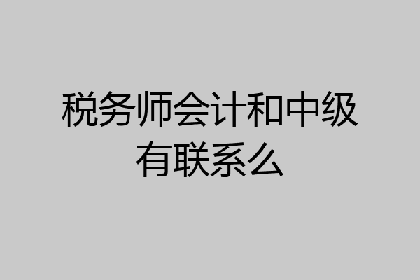 税务师会计和中级有联系么
