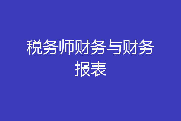 税务师财务与财务报表