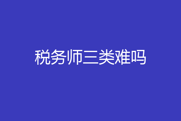 税务师三类难吗