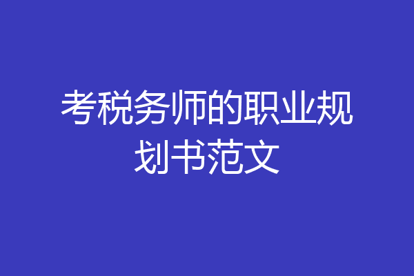 考税务师的职业规划书范文
