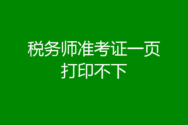 税务师准考证一页打印不下