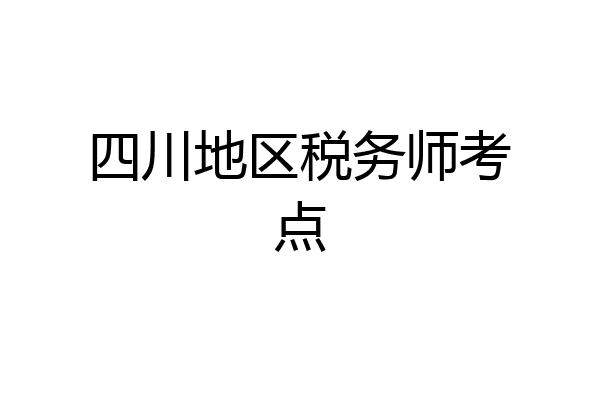 四川地区税务师考点