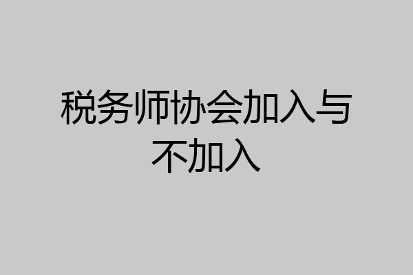 税务师协会加入与不加入