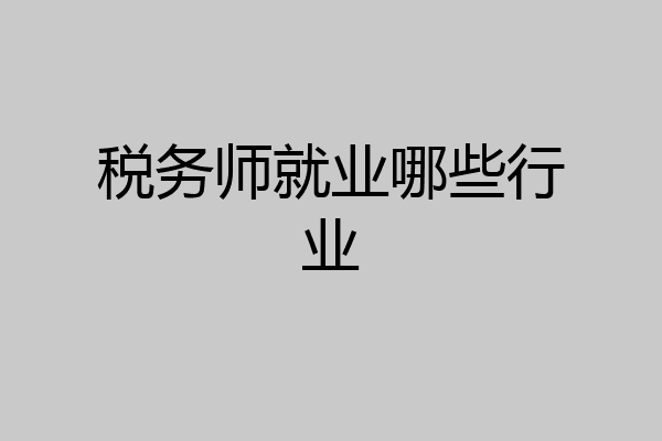 税务师就业哪些行业