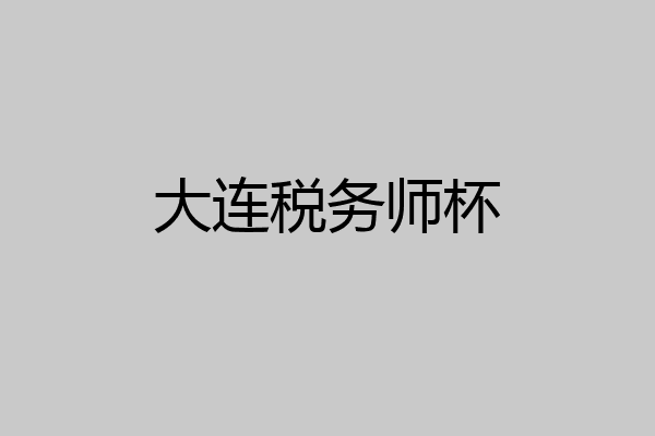 大连税务师杯