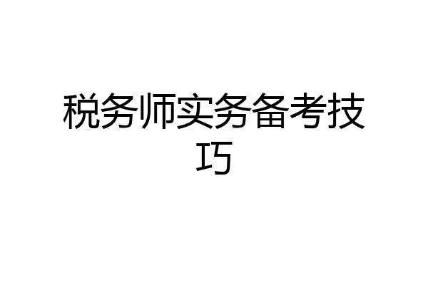 税务师实务备考技巧