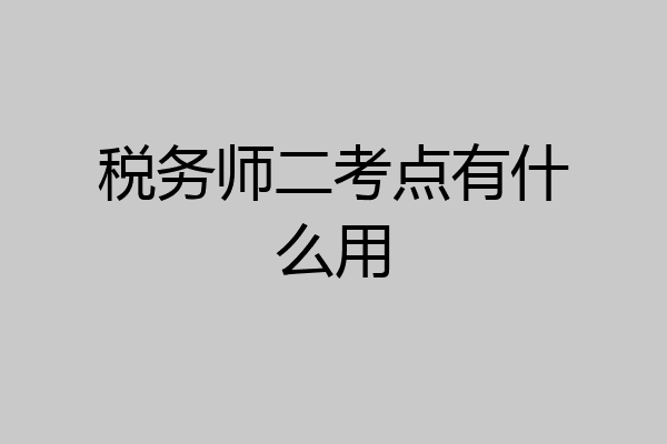 税务师二考点有什么用