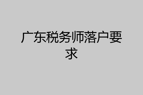 广东税务师落户要求