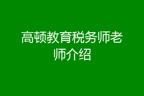 高顿教育税务师老师介绍