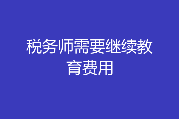 税务师需要继续教育费用